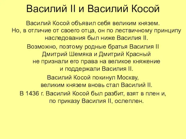 Василий II и Василий Косой Василий Косой объявил себя великим князем. Но,