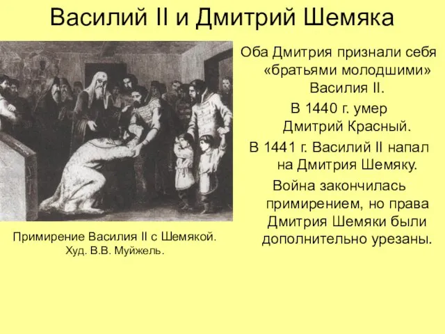 Василий II и Дмитрий Шемяка Оба Дмитрия признали себя «братьями молодшими» Василия