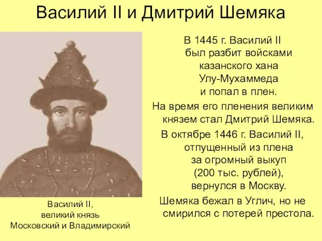 Василий II и Дмитрий Шемяка В 1445 г. Василий II был разбит