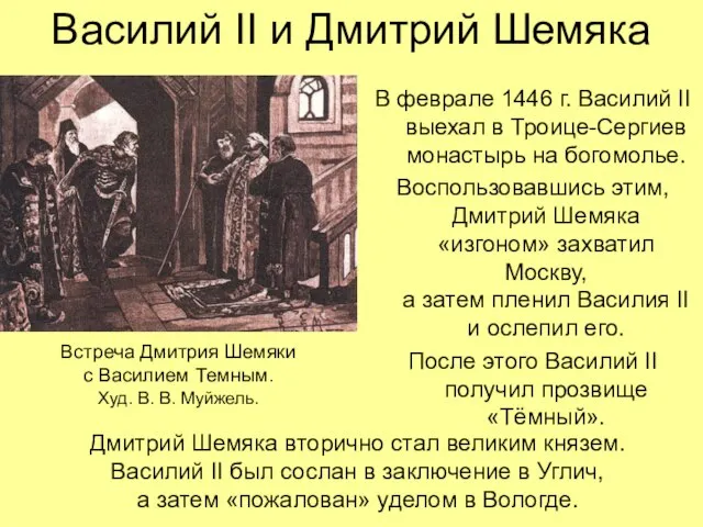 Василий II и Дмитрий Шемяка В феврале 1446 г. Василий II выехал