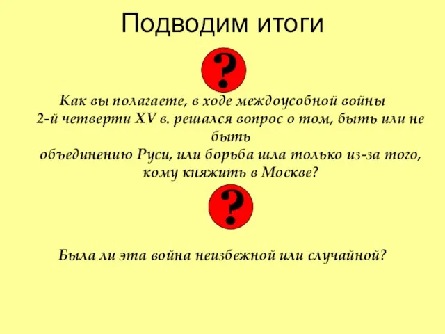 Подводим итоги Как вы полагаете, в ходе междоусобной войны 2-й четверти XV