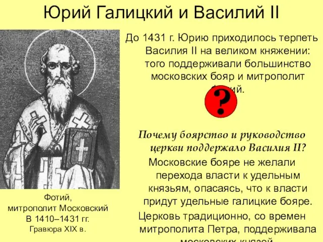 Юрий Галицкий и Василий II До 1431 г. Юрию приходилось терпеть Василия