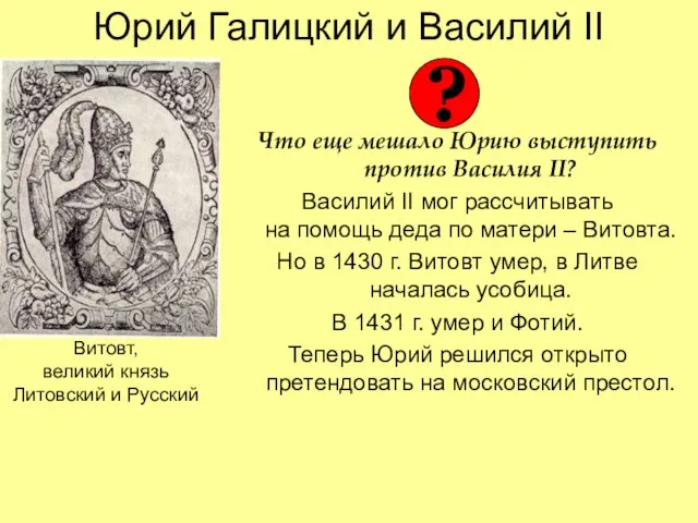 Юрий Галицкий и Василий II Что еще мешало Юрию выступить против Василия