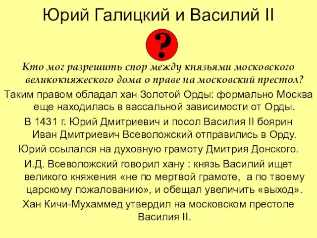 Юрий Галицкий и Василий II Кто мог разрешить спор между князьями московского