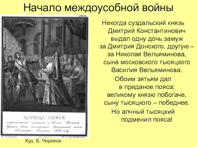 Начало междоусобной войны Некогда суздальский князь Дмитрий Константинович выдал одну дочь замуж