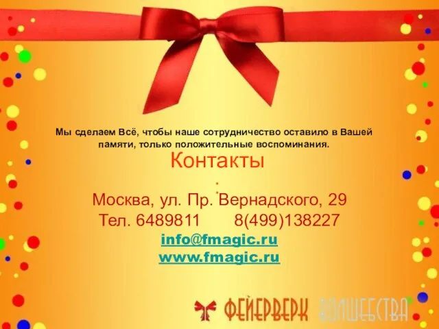 Контакты: Москва, ул. Пр. Вернадского, 29 Тел. 6489811 8(499)138227 info@fmagic.ru www.fmagic.ru Мы