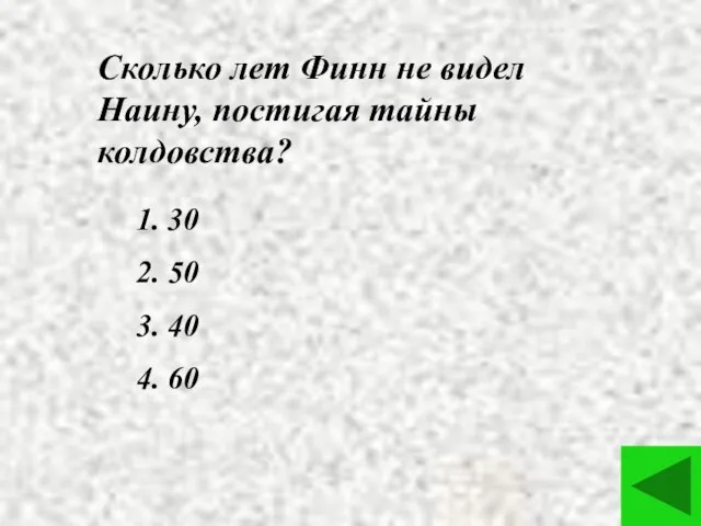 Сколько лет Финн не видел Наину, постигая тайны колдовства? 1. 30 2.