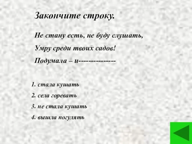 Закончите строку. Не стану есть, не буду слушать, Умру среди твоих садов!