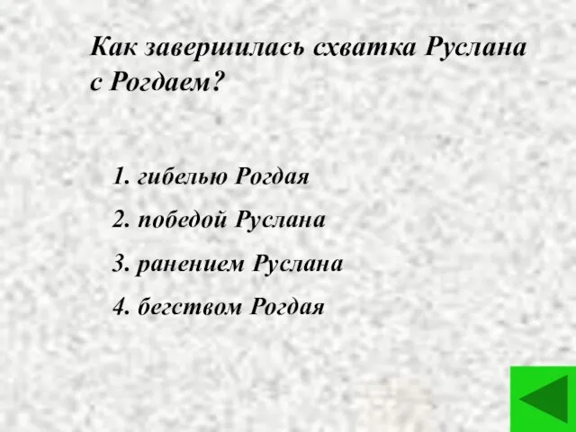 Как завершилась схватка Руслана с Рогдаем? 1. гибелью Рогдая 2. победой Руслана