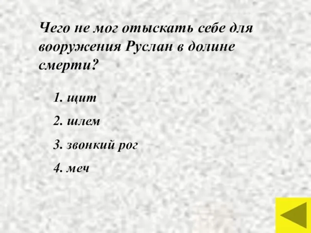 Чего не мог отыскать себе для вооружения Руслан в долине смерти? 1.