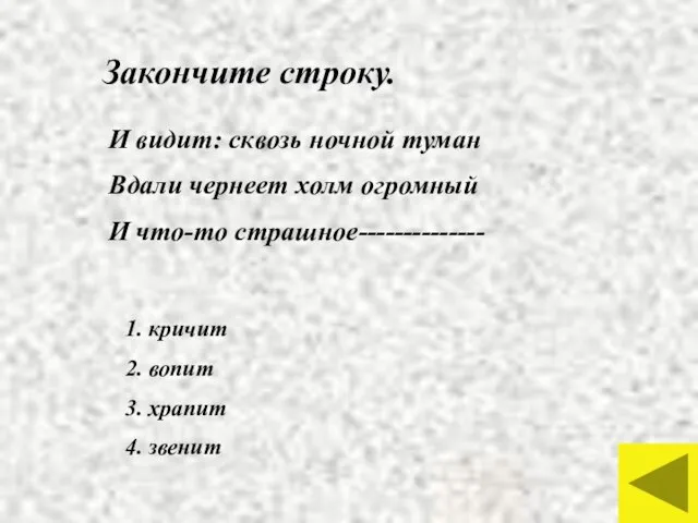 Закончите строку. И видит: сквозь ночной туман Вдали чернеет холм огромный И