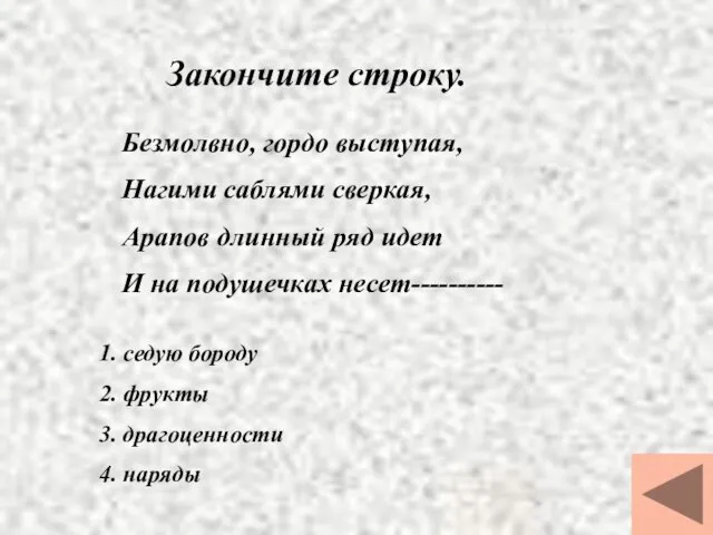 Закончите строку. Безмолвно, гордо выступая, Нагими саблями сверкая, Арапов длинный ряд идет