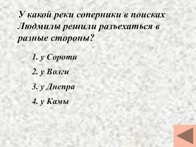 У какой реки соперники в поисках Людмилы решили разъехаться в разные стороны?