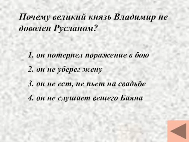 Почему великий князь Владимир не доволен Русланом? 1. он потерпел поражение в