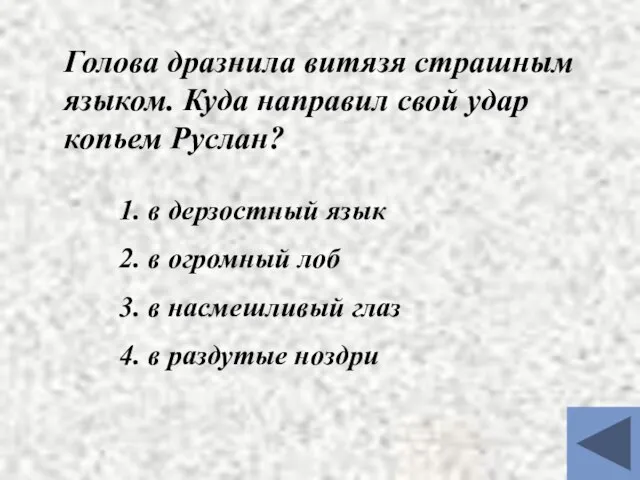 Голова дразнила витязя страшным языком. Куда направил свой удар копьем Руслан? 1.