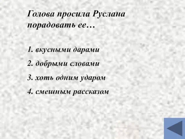 Голова просила Руслана порадовать ее… 1. вкусными дарами 2. добрыми словами 3.