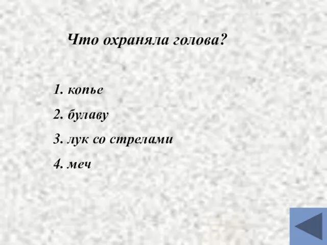 Что охраняла голова? 1. копье 2. булаву 3. лук со стрелами 4. меч