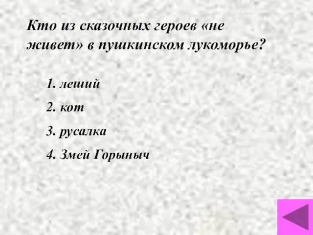 Кто из сказочных героев «не живет» в пушкинском лукоморье? 1. леший 2.