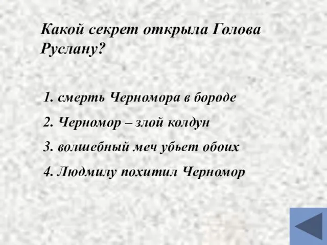 Какой секрет открыла Голова Руслану? 1. смерть Черномора в бороде 2. Черномор