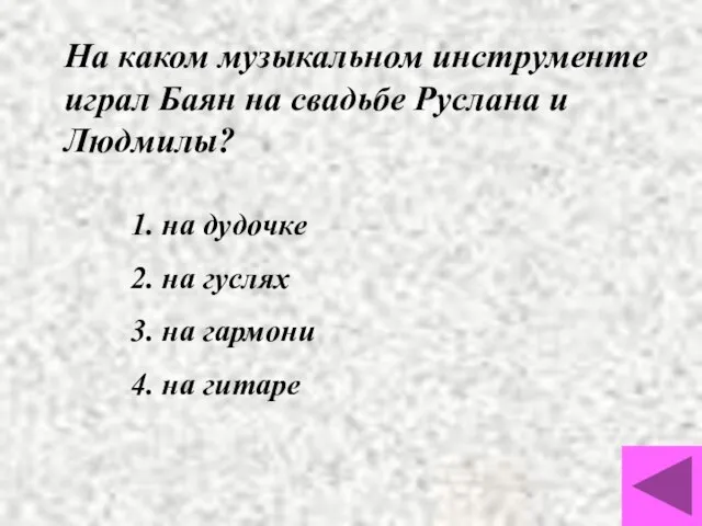 На каком музыкальном инструменте играл Баян на свадьбе Руслана и Людмилы? 1.