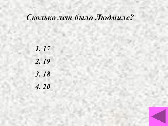 Сколько лет было Людмиле? 1. 17 2. 19 3. 18 4. 20