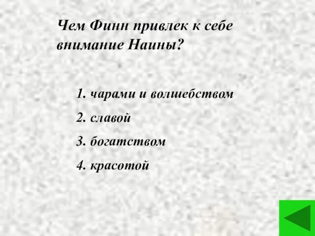 Чем Финн привлек к себе внимание Наины? 1. чарами и волшебством 2.