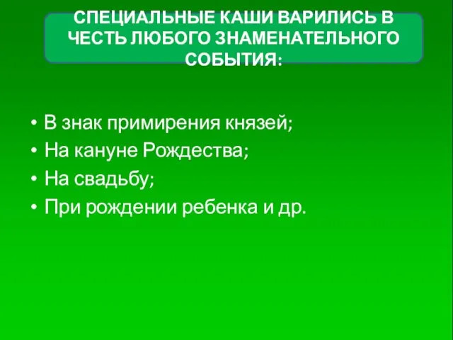 В знак примирения князей; На кануне Рождества; На свадьбу; При рождении ребенка