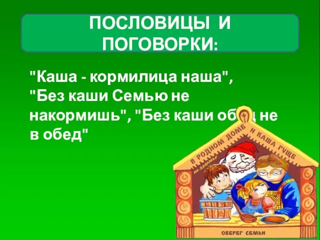 "Каша - кормилица наша", "Без каши Семью не накормишь", "Без каши обед