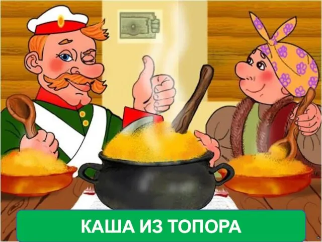 КАША ИЗ ТОПОРА