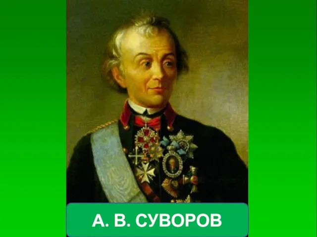 А. В. СУВОРОВ