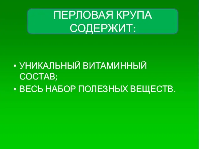 УНИКАЛЬНЫЙ ВИТАМИННЫЙ СОСТАВ; ВЕСЬ НАБОР ПОЛЕЗНЫХ ВЕЩЕСТВ. ПЕРЛОВАЯ КРУПА СОДЕРЖИТ: