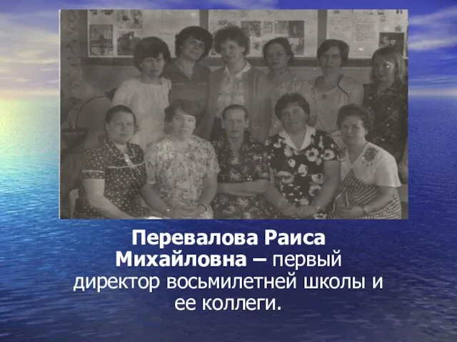 о Перевалова Раиса Михайловна – первый директор восьмилетней школы и ее коллеги.