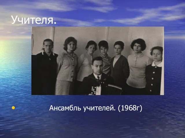 Учителя. Ансамбль учителей. (1968г)