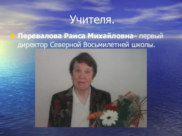 Учителя. Перевалова Раиса Михайловна- первый директор Северной Восьмилетней школы.