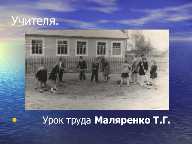 Учителя. Урок труда Маляренко Т.Г.