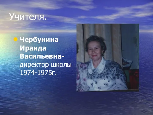 Учителя. Чербунина Ираида Васильевна- директор школы 1974-1975г.