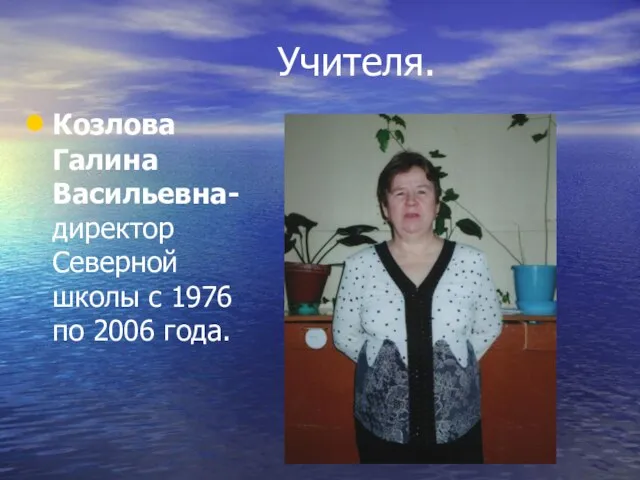 Козлова Галина Васильевна- директор Северной школы с 1976 по 2006 года. Учителя.