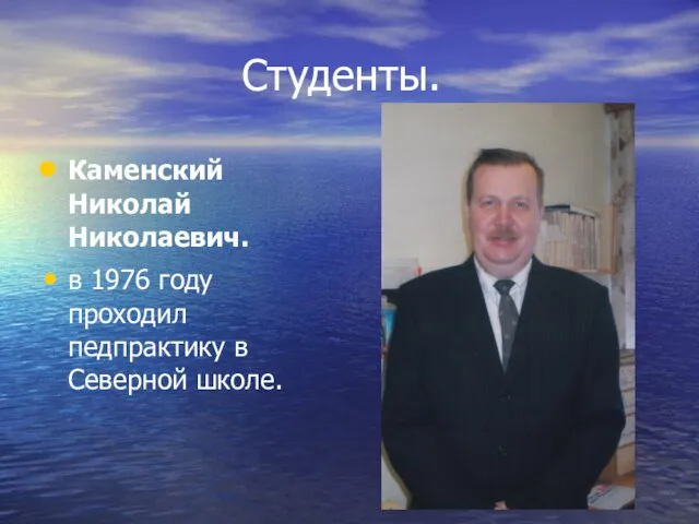 Студенты. Каменский Николай Николаевич. в 1976 году проходил педпрактику в Северной школе.