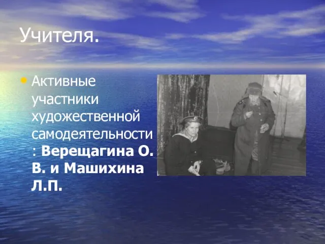 Учителя. Активные участники художественной самодеятельности: Верещагина О.В. и Машихина Л.П.