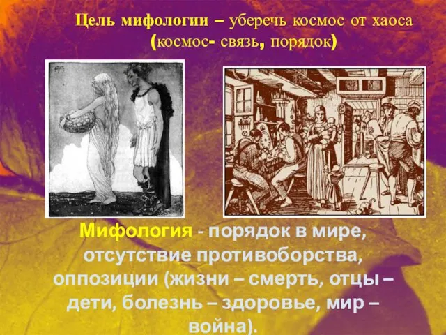 Цель мифологии – уберечь космос от хаоса (космос- связь, порядок) Мифология -