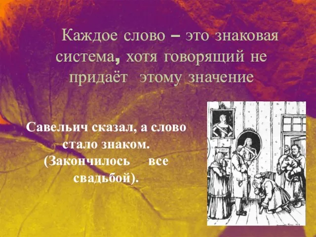 Каждое слово – это знаковая система, хотя говорящий не придаёт этому значение