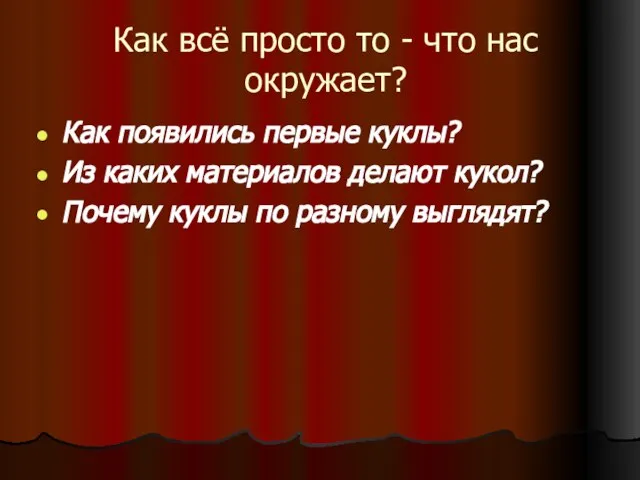 Как всё просто то - что нас окружает? Как появились первые куклы?