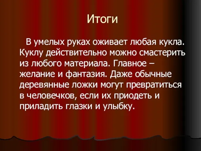 Итоги В умелых руках оживает любая кукла. Куклу действительно можно смастерить из