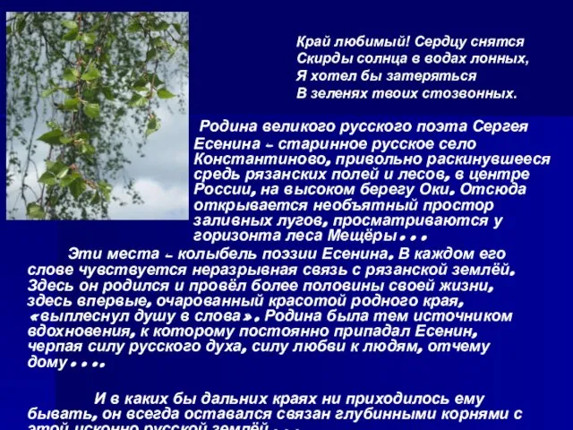 Родина великого русского поэта Сергея Есенина – старинное русское село Константиново, привольно