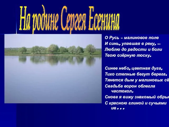 Берег Оки О Русь – малиновое поле И синь, упавшая в реку,