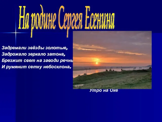 Утро на Оке Задремали звёзды золотые, Задрожало зеркало затона, Брезжит свет на