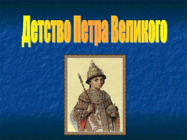 Детство Петра Великого