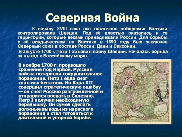 Северная Война К началу XVIII века всё восточное побережье Балтики контролировала Швеция.