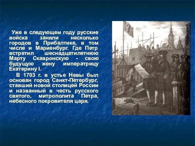 Уже в следующем году русские войска заняли несколько городов в Прибалтике, в