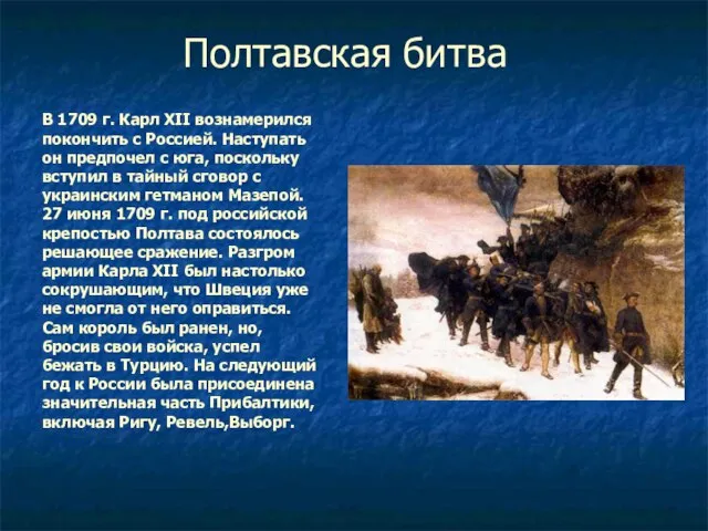 Полтавская битва В 1709 г. Карл XII вознамерился покончить с Россией. Наступать